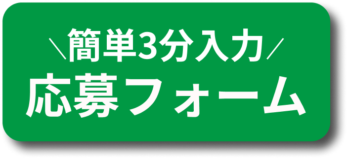 応募する